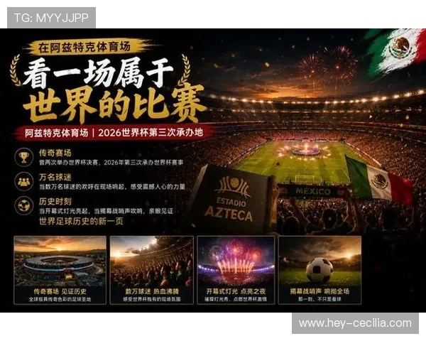 墨西哥2026世界杯小组赛赛程解析 出线形势与关键战前瞻