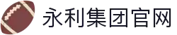 yl6809永利(集团)有限公司官网